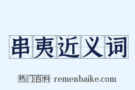 串夷近义词是什么意思的图片